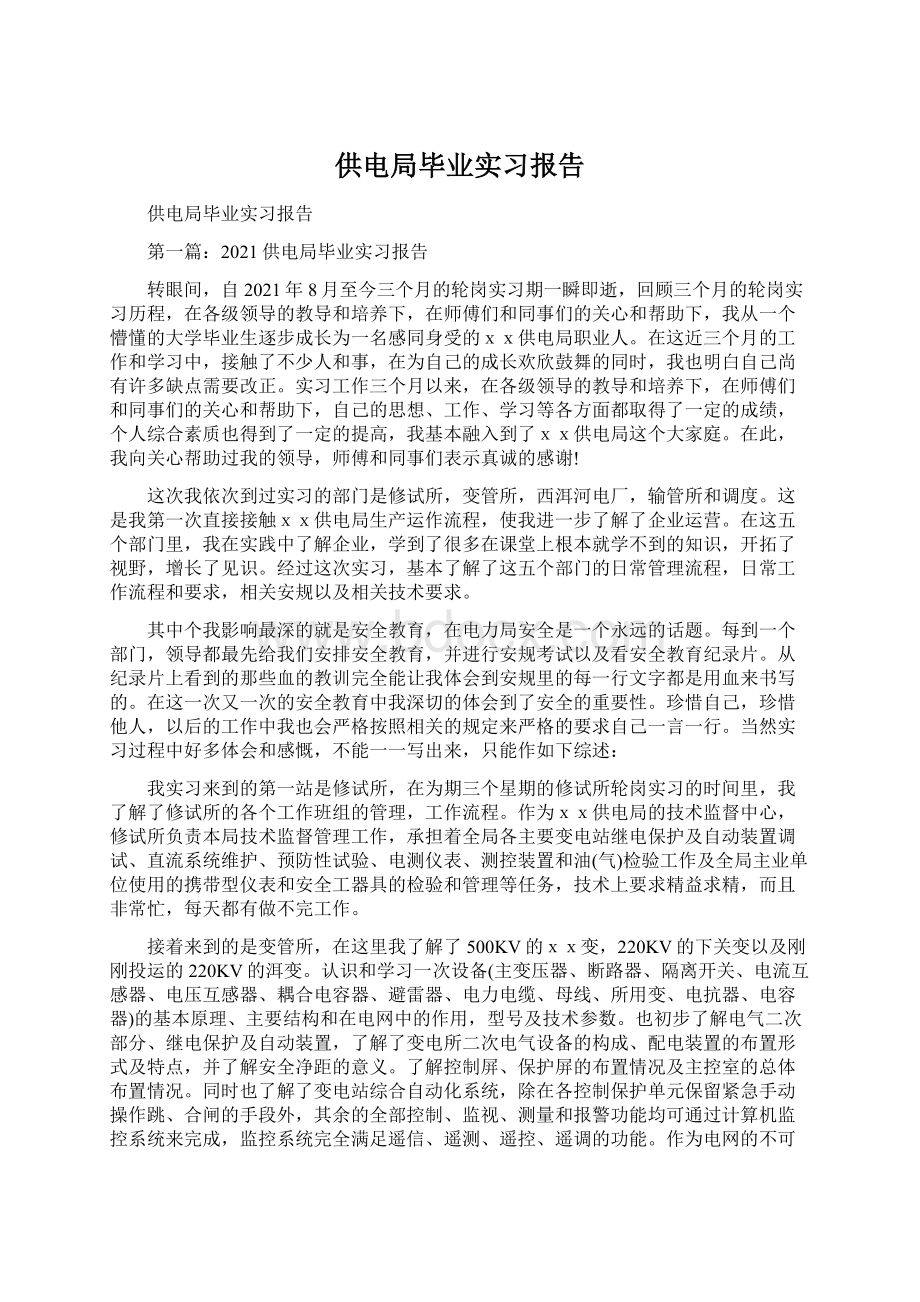 供电局毕业实习报告.docx