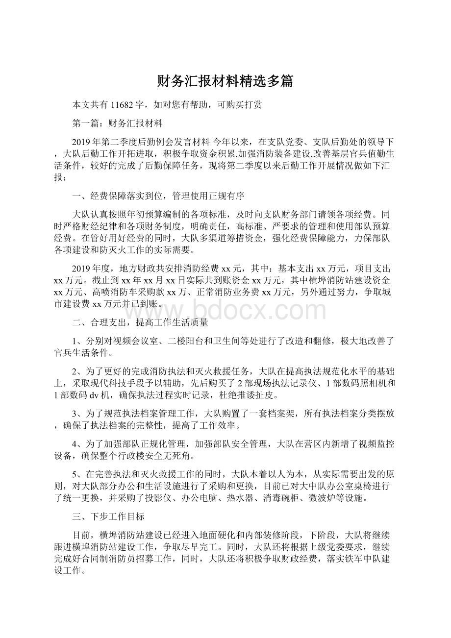 财务汇报材料精选多篇Word格式文档下载.docx