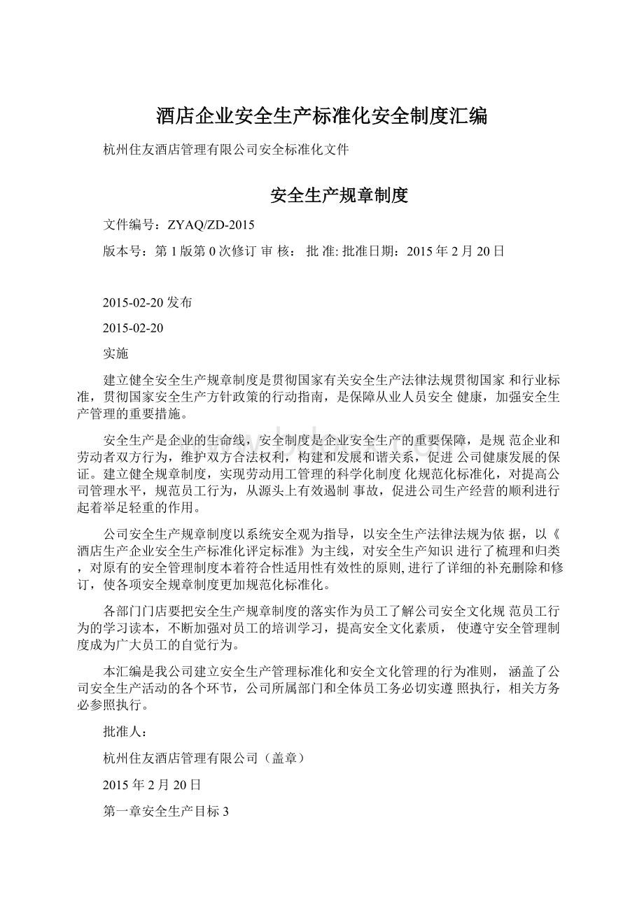 酒店企业安全生产标准化安全制度汇编.docx_第1页