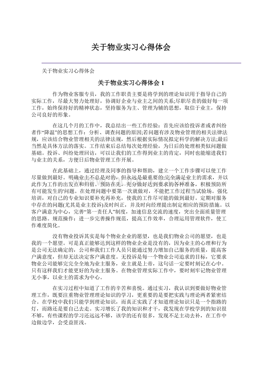 关于物业实习心得体会.docx