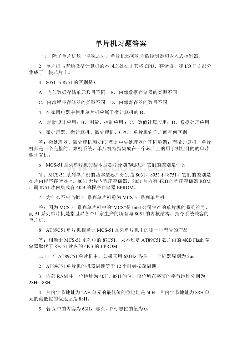 单片机习题答案Word格式.docx