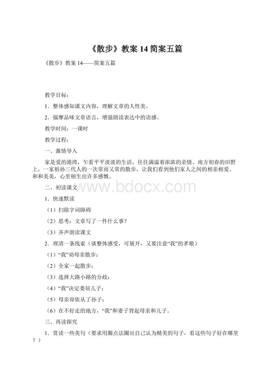 《散步》教案14简案五篇.docx_第1页