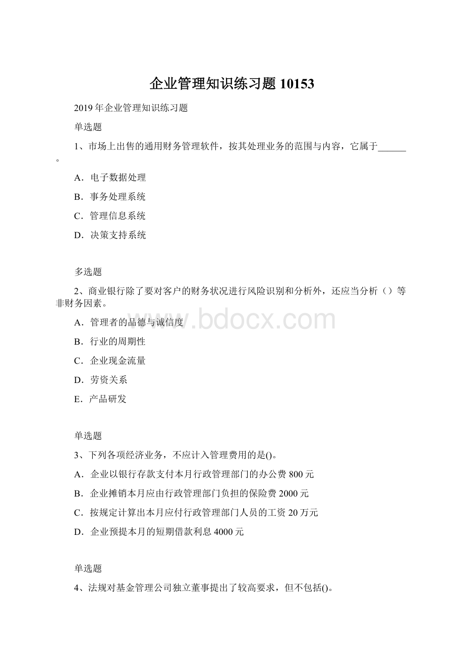 企业管理知识练习题10153.docx