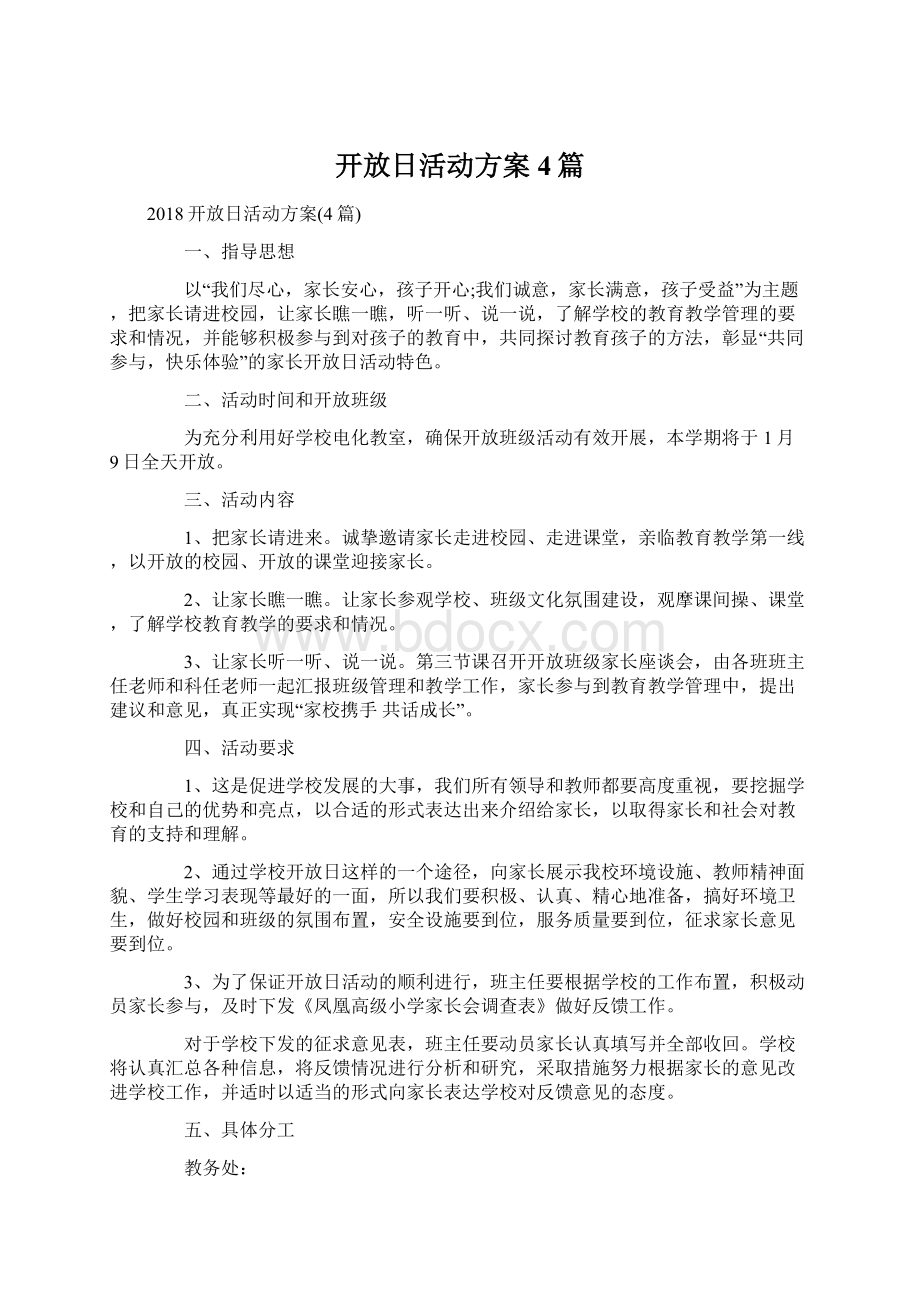 开放日活动方案4篇.docx_第1页