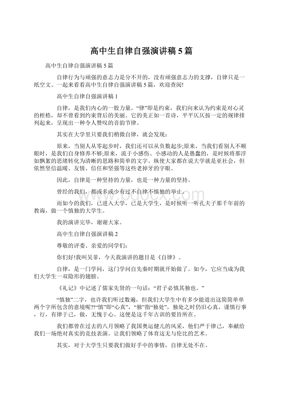 高中生自律自强演讲稿5篇.docx