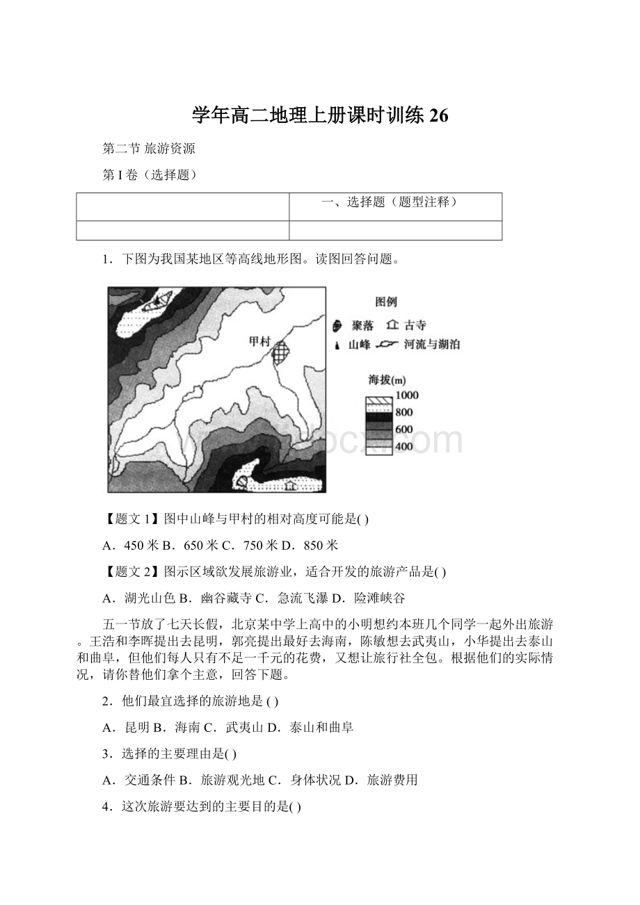 学年高二地理上册课时训练26.docx_第1页