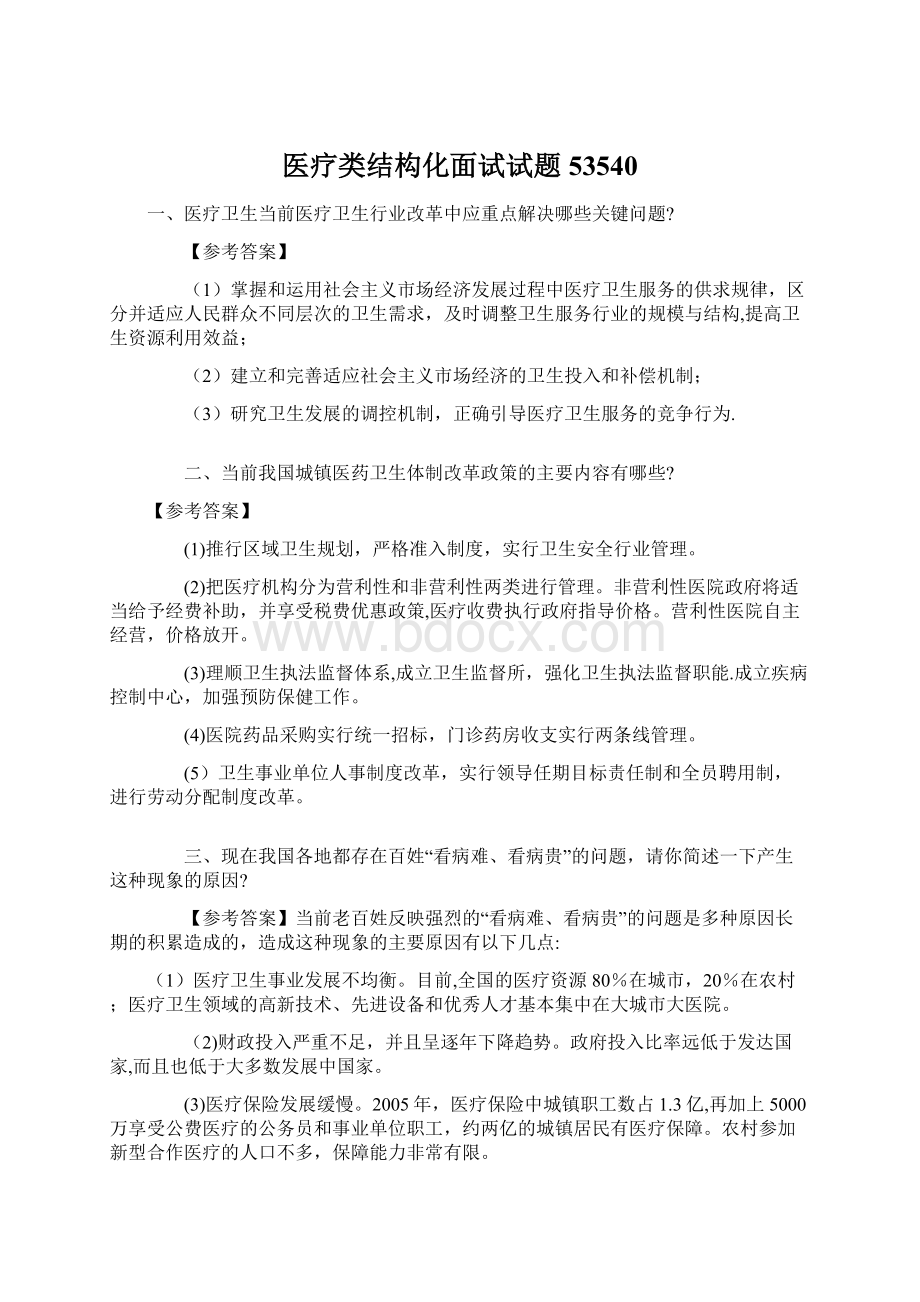 医疗类结构化面试试题53540文档格式.docx