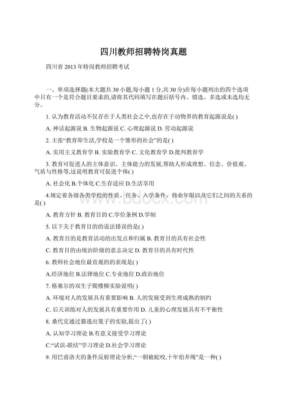 四川教师招聘特岗真题.docx