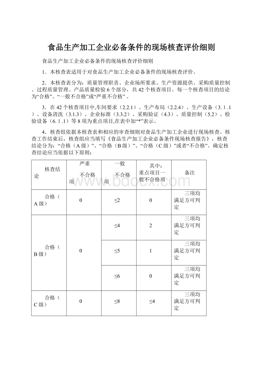 食品生产加工企业必备条件的现场核查评价细则Word文档格式.docx_第1页