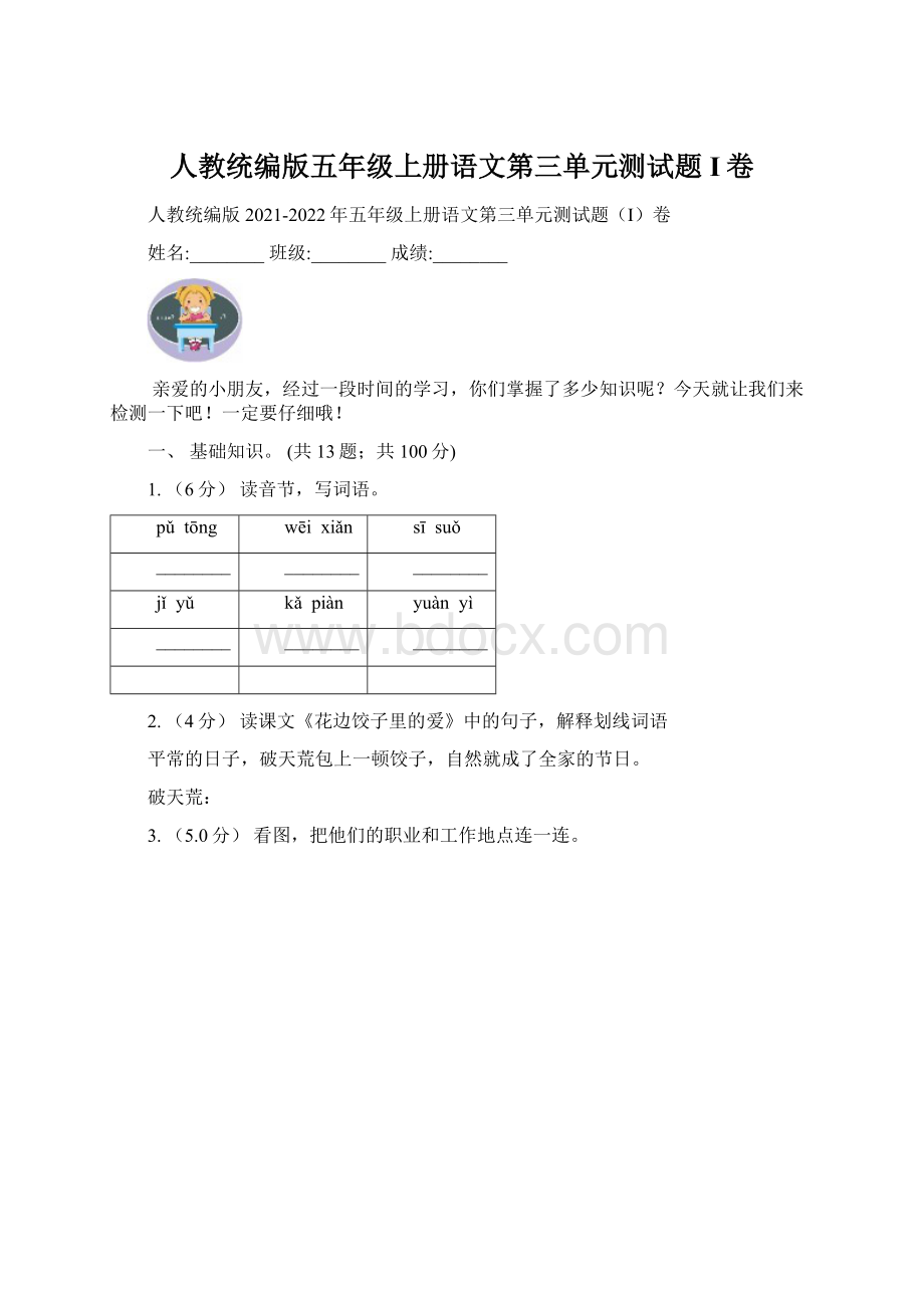 人教统编版五年级上册语文第三单元测试题I卷.docx_第1页