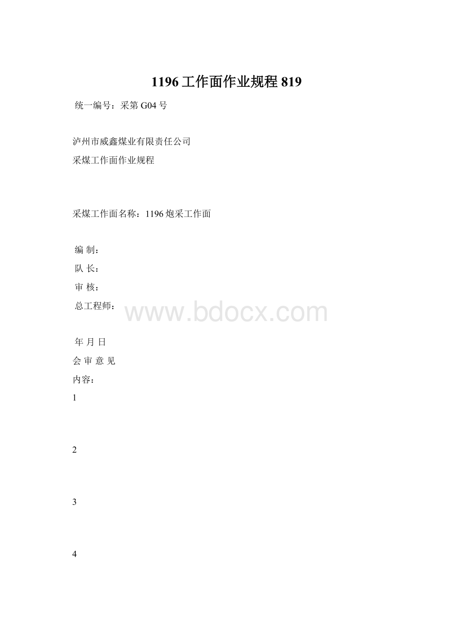 1196工作面作业规程819Word文档格式.docx