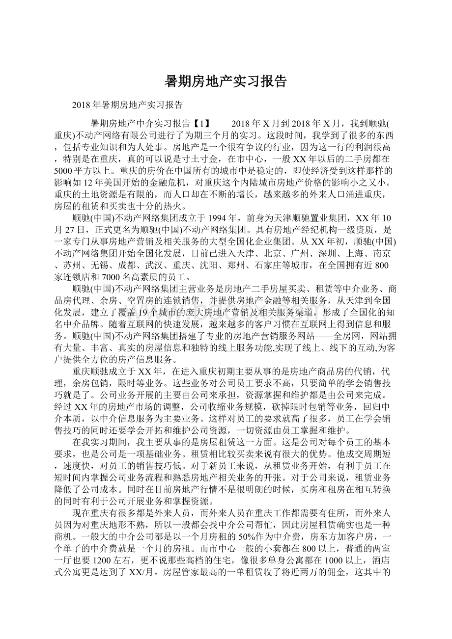 暑期房地产实习报告.docx