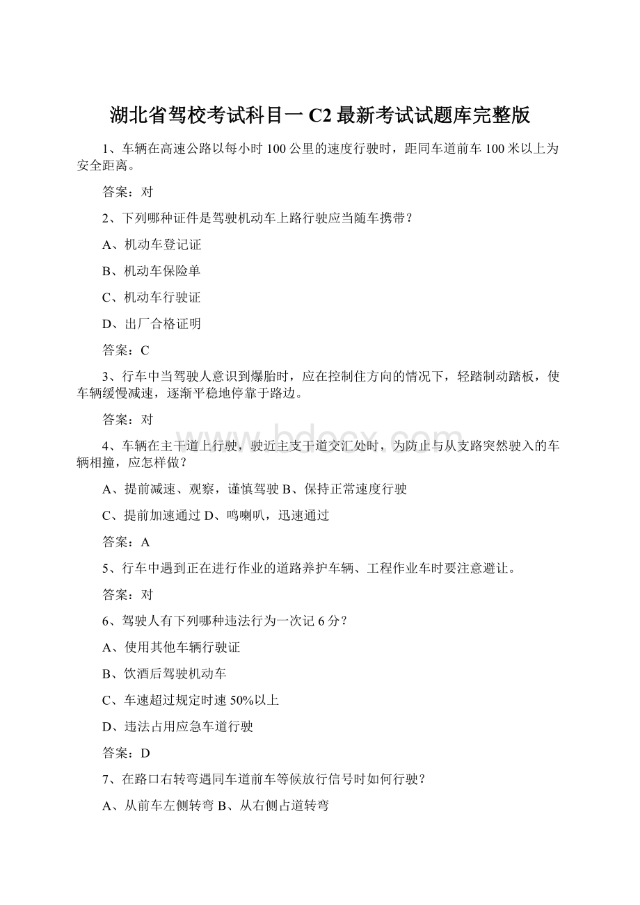 湖北省驾校考试科目一C2最新考试试题库完整版文档格式.docx