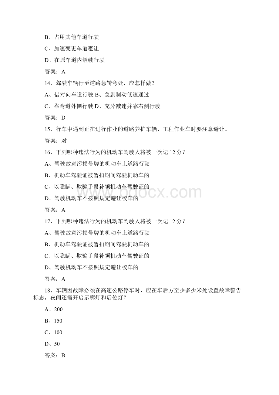 湖北省驾校考试科目一C2最新考试试题库完整版.docx_第3页