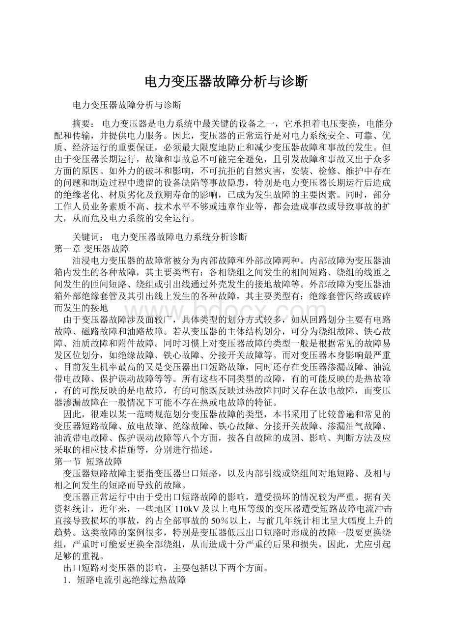 电力变压器故障分析与诊断.docx