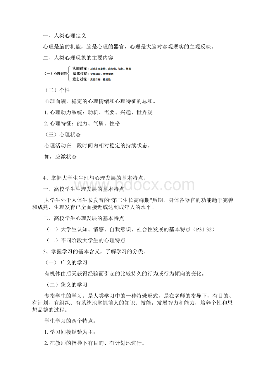 高校教师资格考试高等教育心理学笔记Word文档格式.docx_第2页