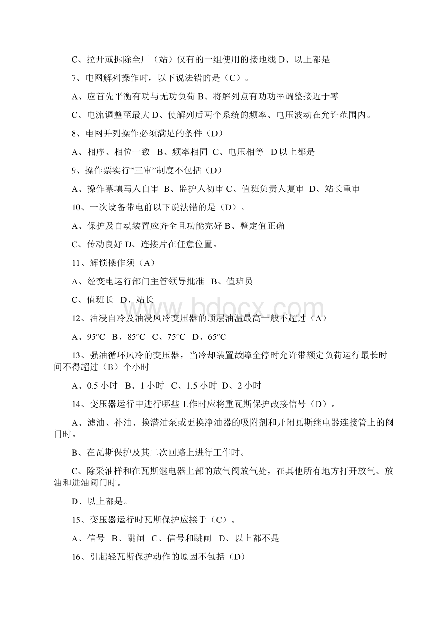 南网值班员技能普考题库岗位技能部分Word文件下载.docx_第2页