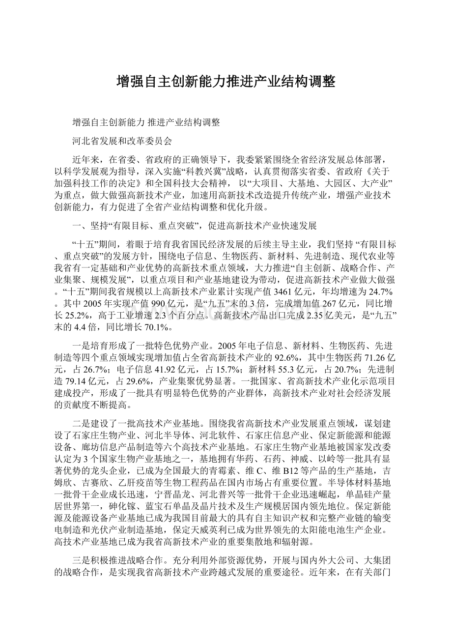 增强自主创新能力推进产业结构调整文档格式.docx_第1页