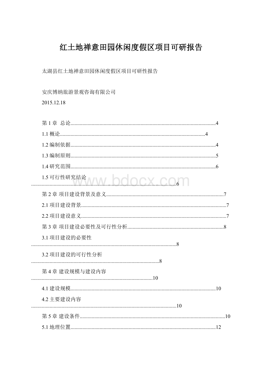 红土地禅意田园休闲度假区项目可研报告.docx