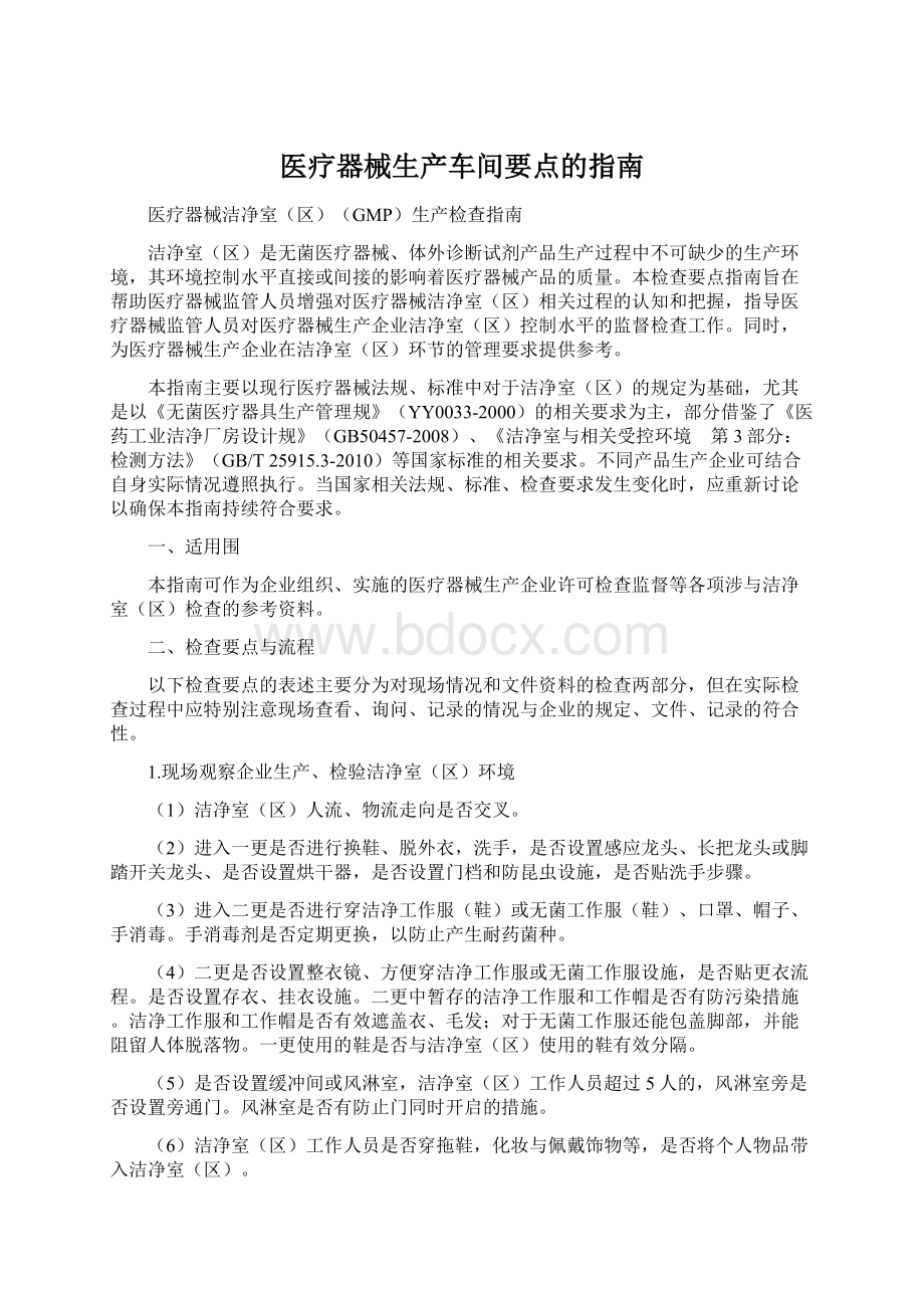 医疗器械生产车间要点的指南.docx