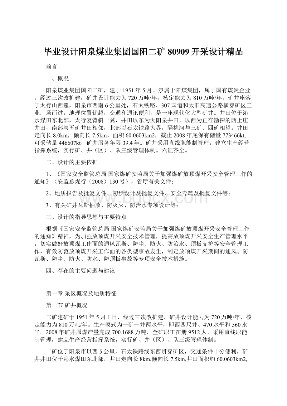 毕业设计阳泉煤业集团国阳二矿80909开采设计精品Word下载.docx_第1页