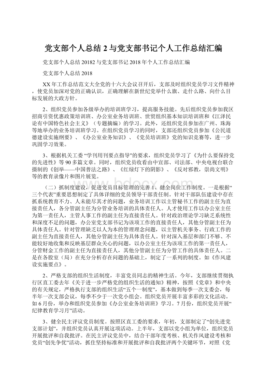 党支部个人总结2与党支部书记个人工作总结汇编.docx_第1页