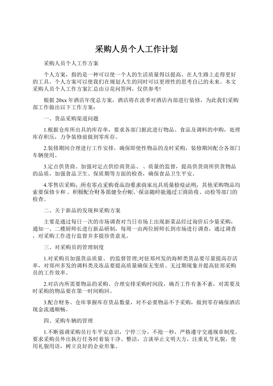 采购人员个人工作计划Word格式文档下载.docx_第1页