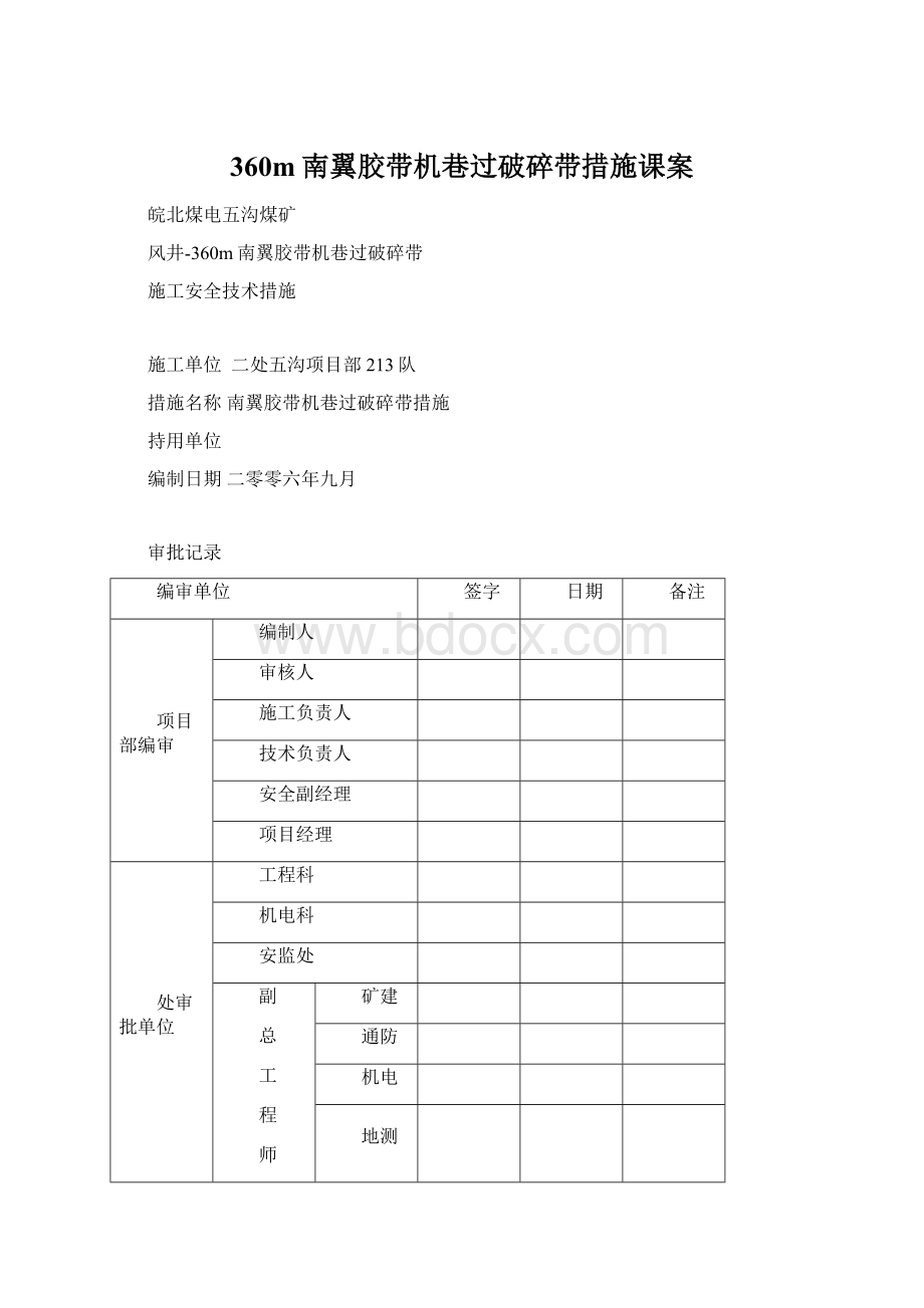 360m南翼胶带机巷过破碎带措施课案.docx