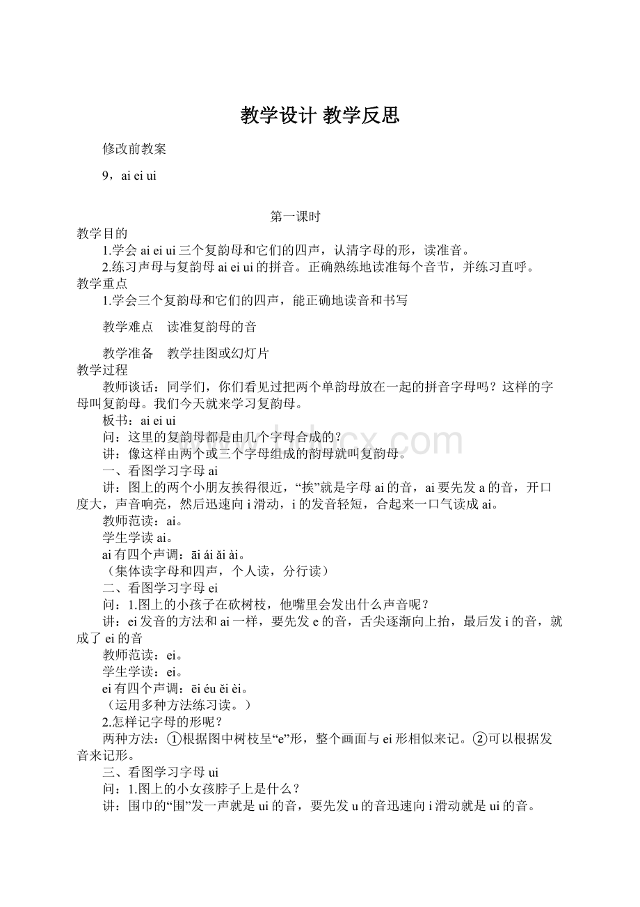 教学设计教学反思Word文档下载推荐.docx