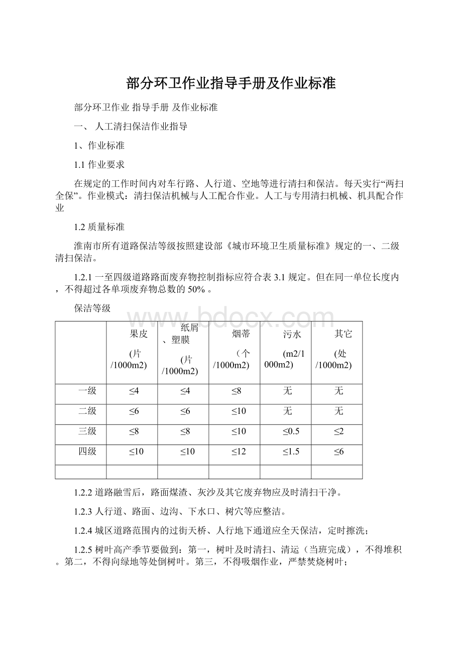 部分环卫作业指导手册及作业标准.docx_第1页