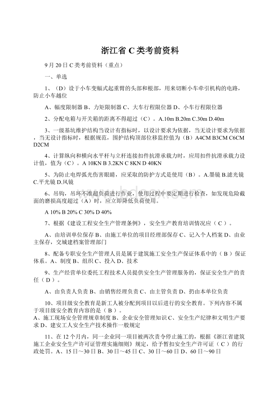 浙江省C类考前资料.docx