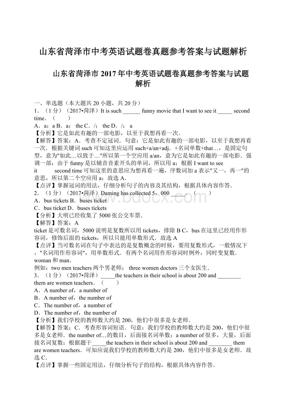 山东省菏泽市中考英语试题卷真题参考答案与试题解析Word文档格式.docx