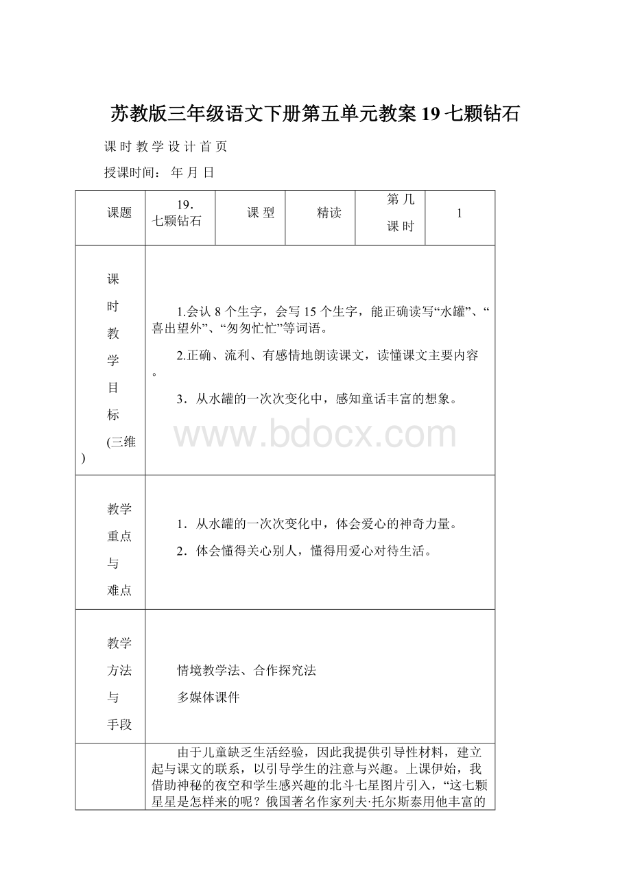 苏教版三年级语文下册第五单元教案19七颗钻石.docx