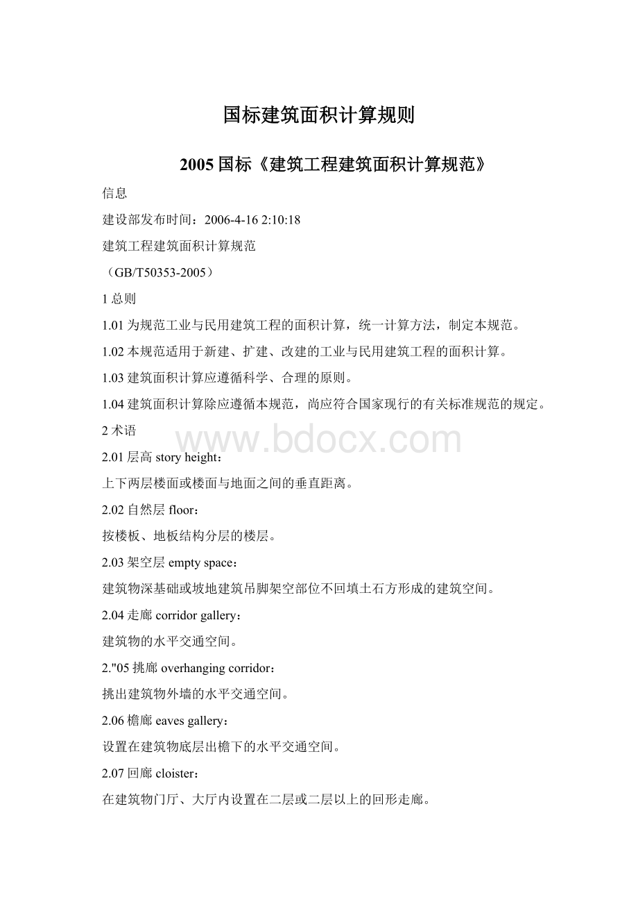 国标建筑面积计算规则Word文件下载.docx