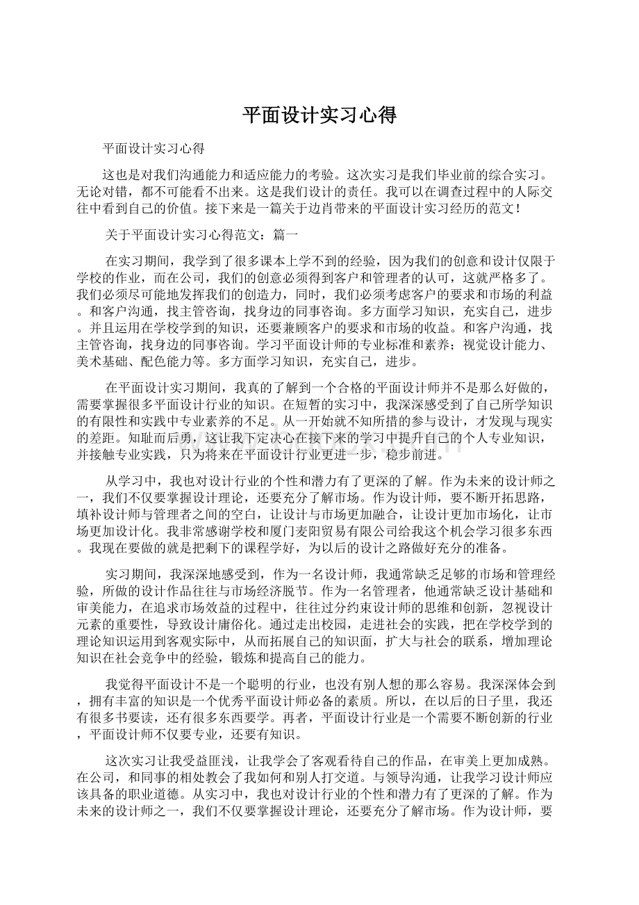 平面设计实习心得Word格式文档下载.docx