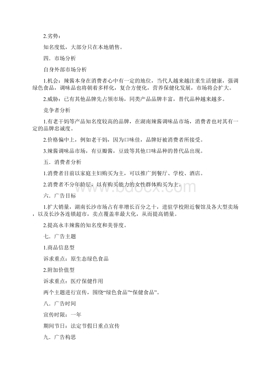 老干妈广告策划书0Word文档格式.docx_第3页