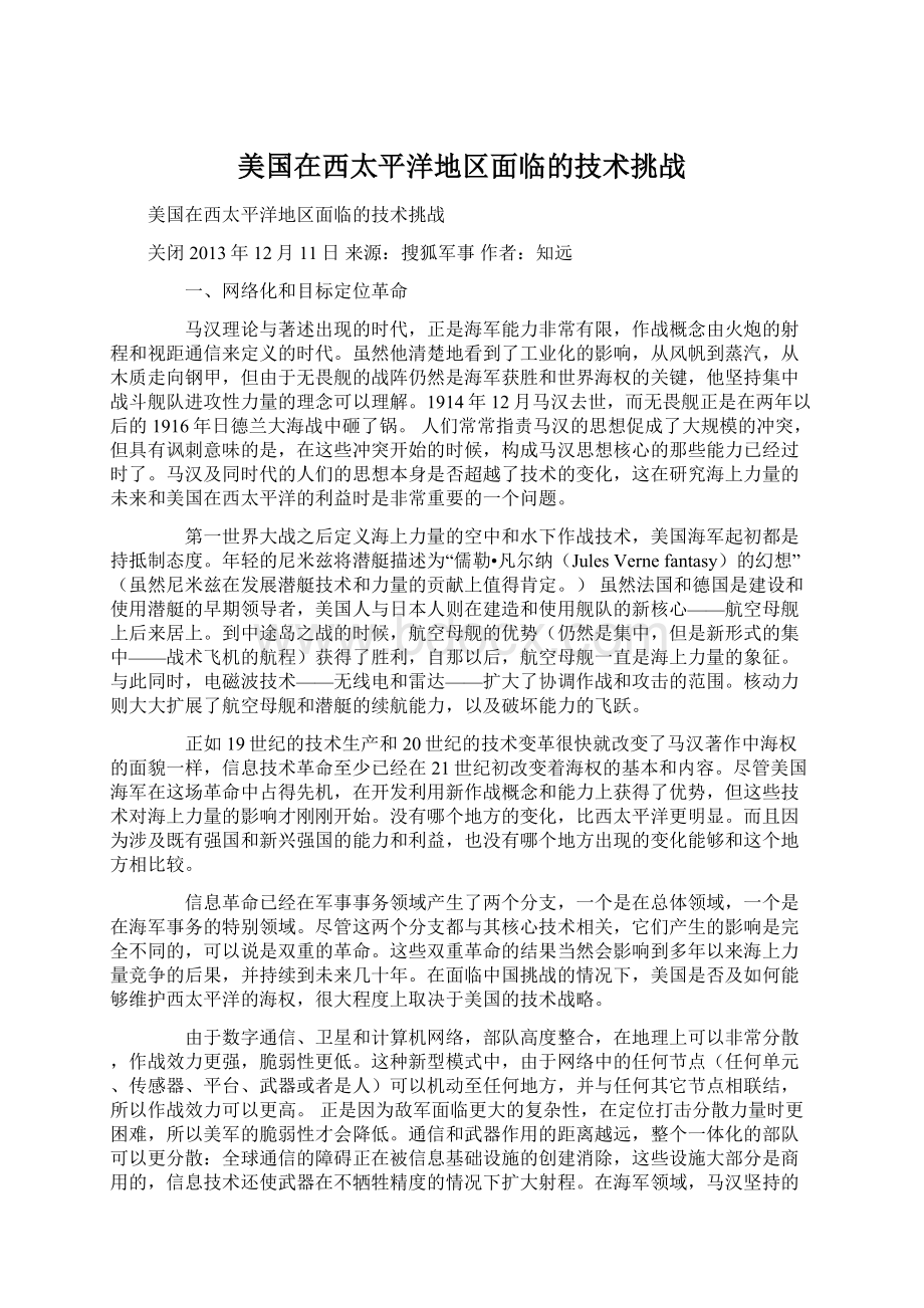 美国在西太平洋地区面临的技术挑战Word格式.docx