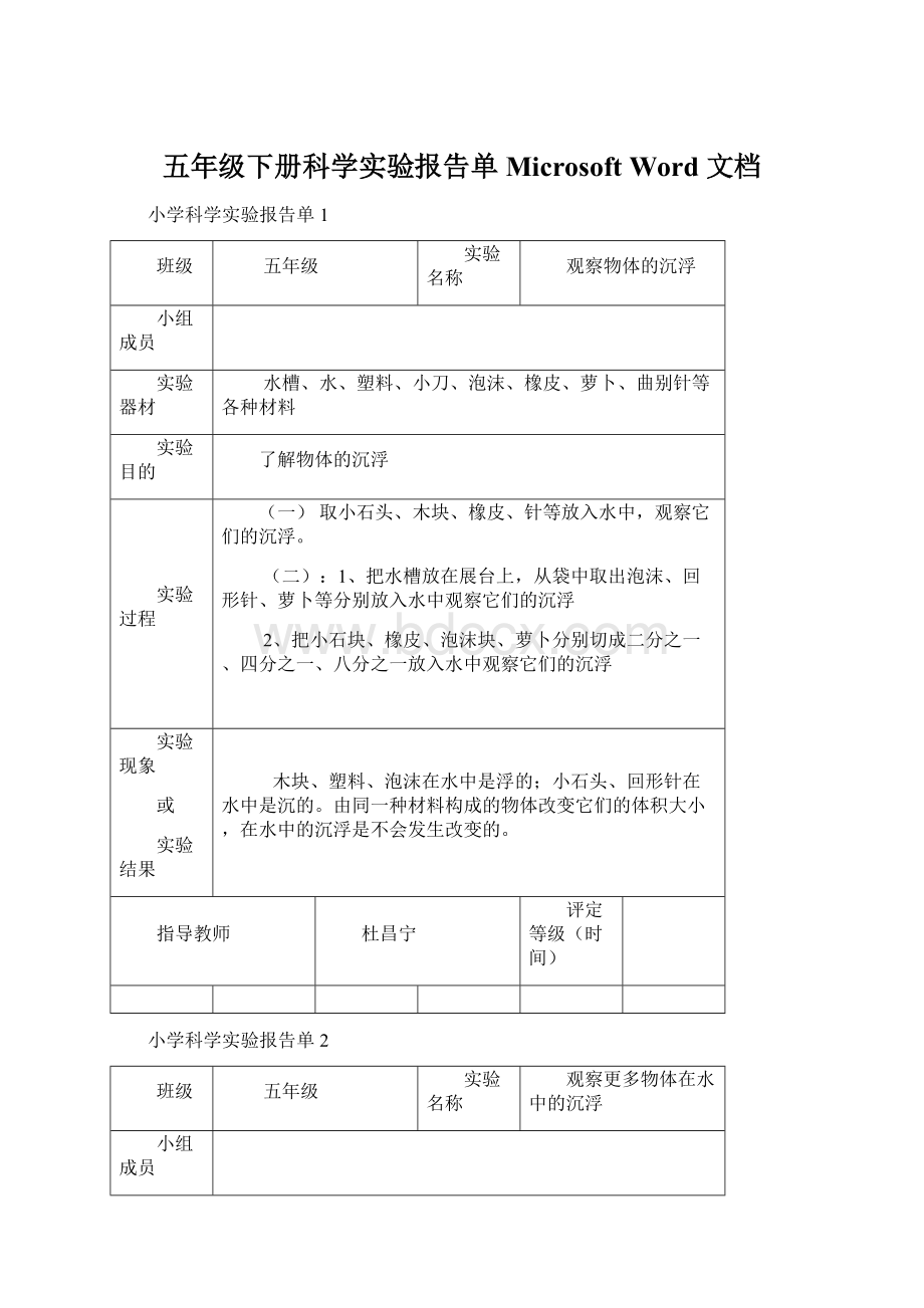 五年级下册科学实验报告单Microsoft Word 文档Word格式文档下载.docx