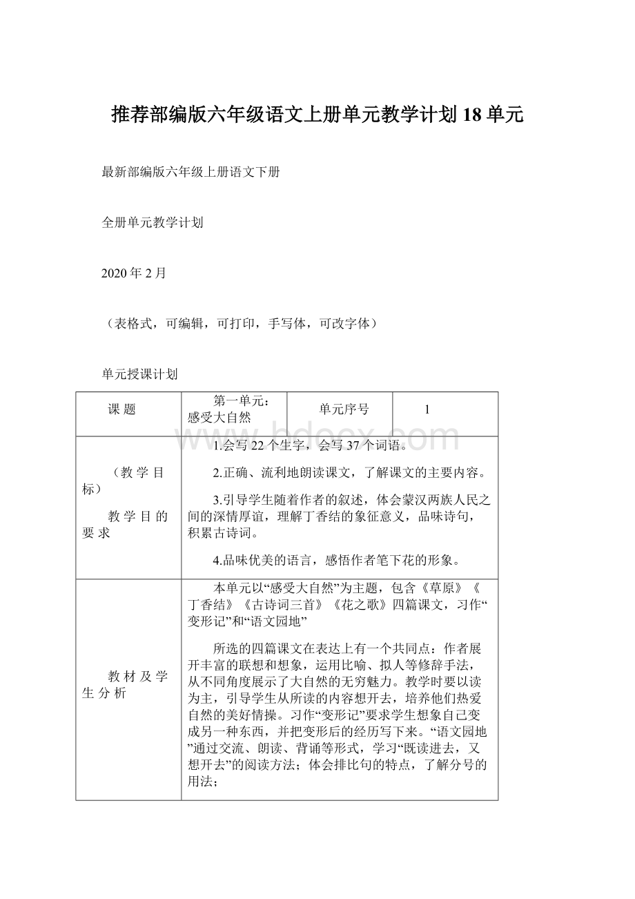 推荐部编版六年级语文上册单元教学计划18单元Word文档下载推荐.docx_第1页