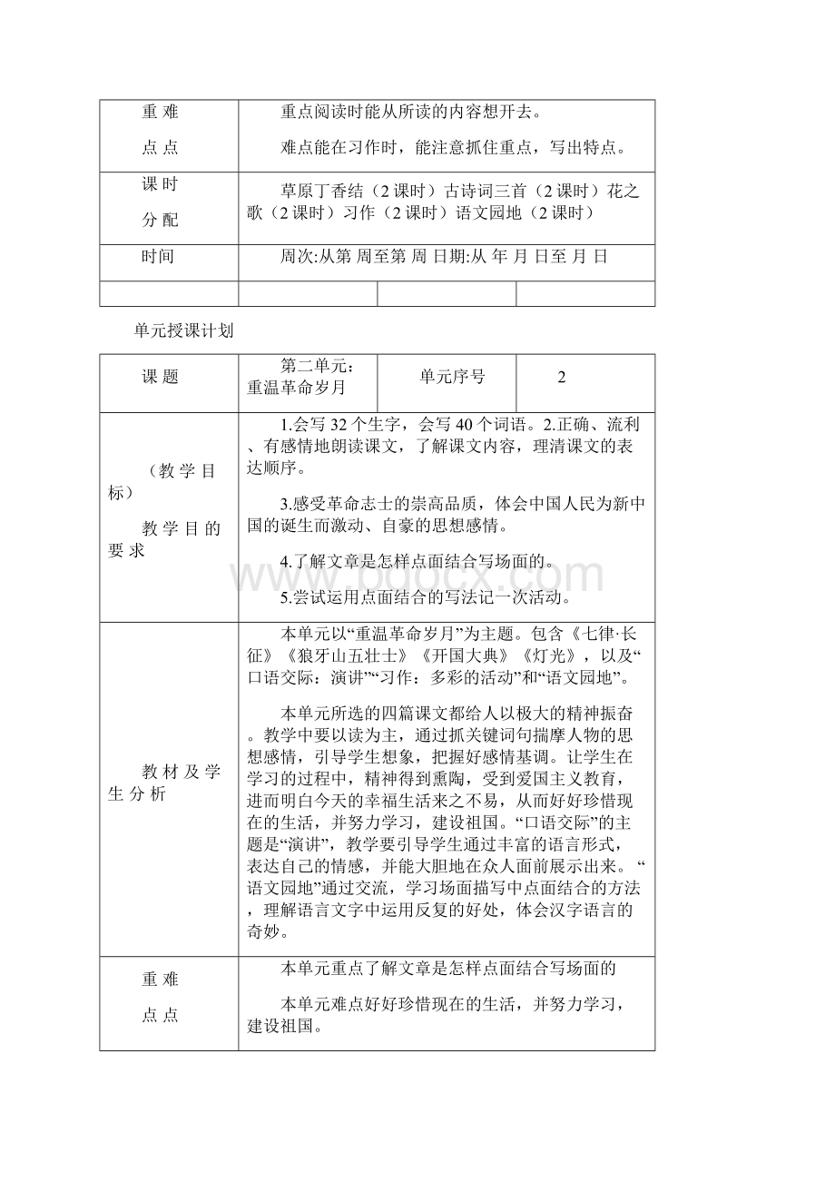 推荐部编版六年级语文上册单元教学计划18单元Word文档下载推荐.docx_第2页