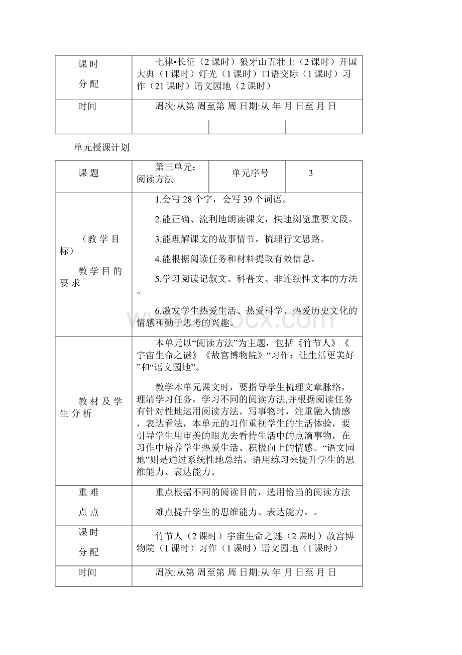 推荐部编版六年级语文上册单元教学计划18单元Word文档下载推荐.docx_第3页