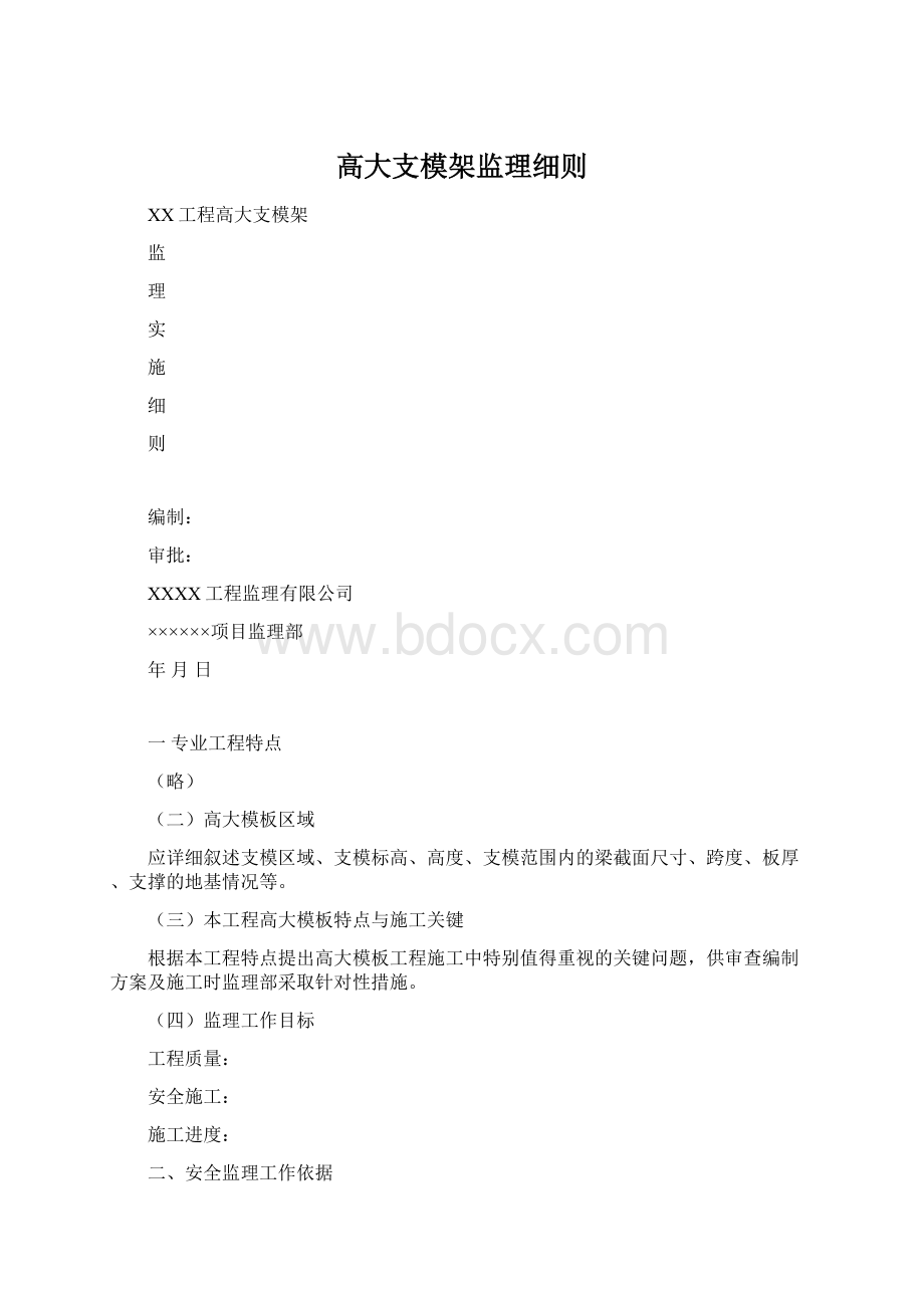 高大支模架监理细则.docx