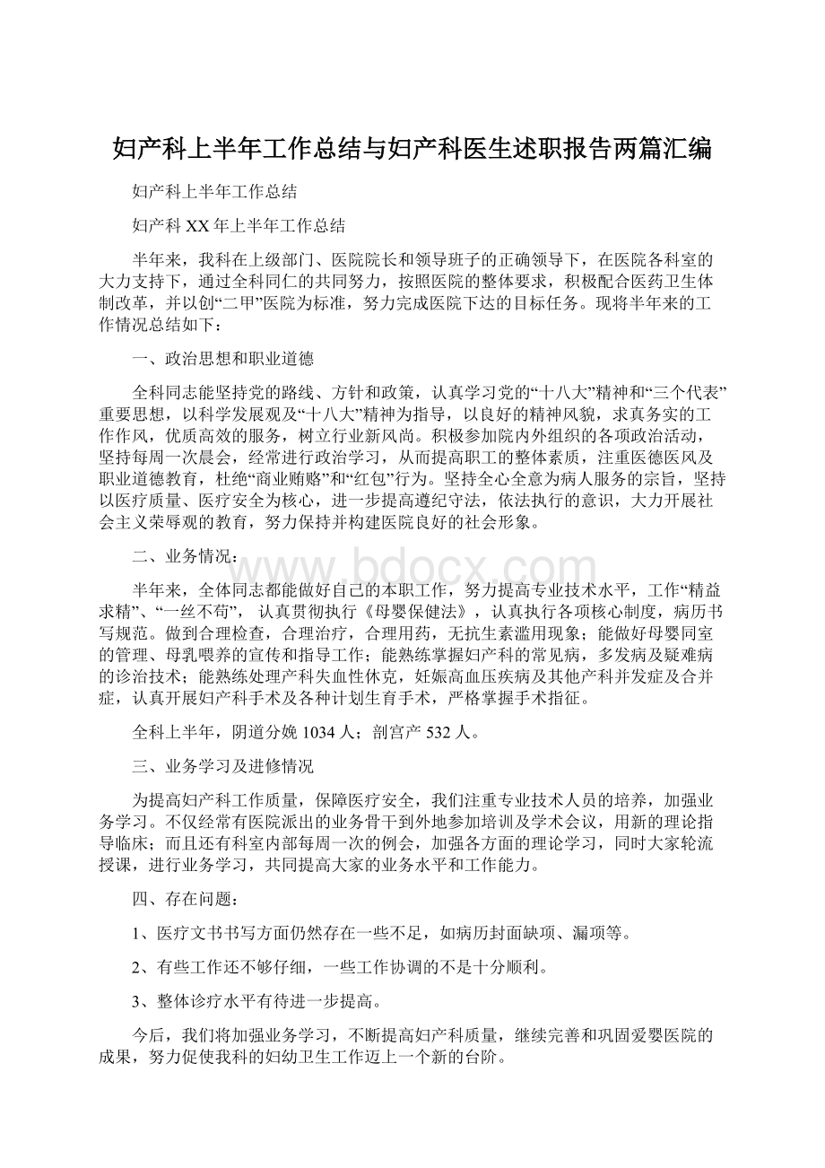 妇产科上半年工作总结与妇产科医生述职报告两篇汇编Word下载.docx_第1页