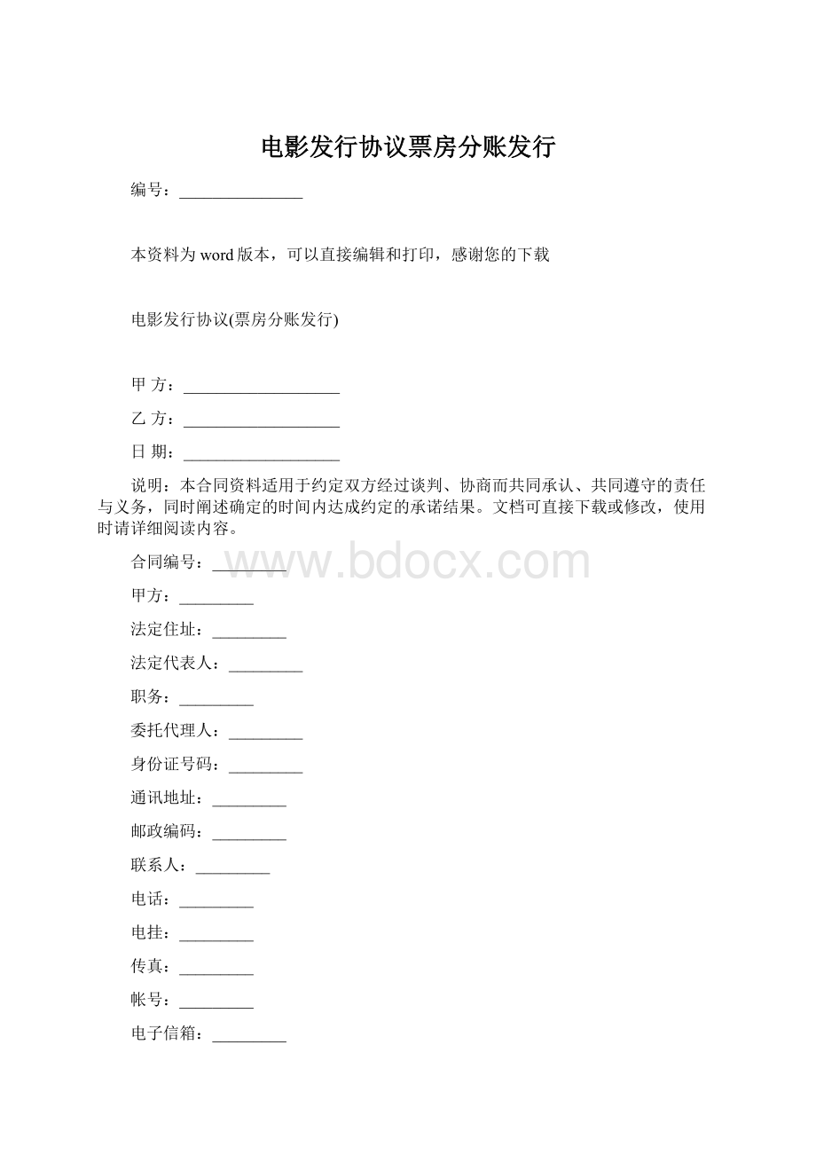 电影发行协议票房分账发行.docx_第1页