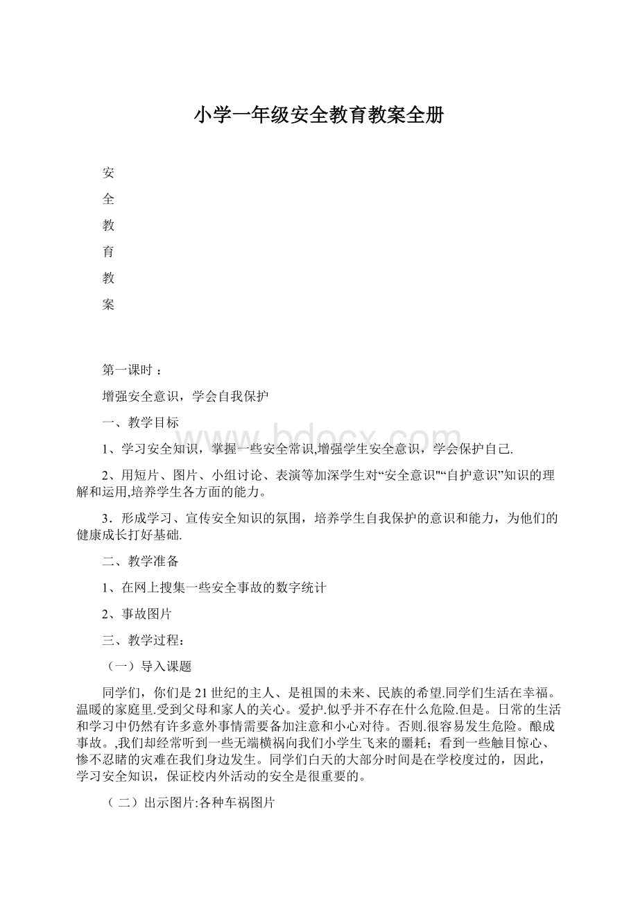 小学一年级安全教育教案全册Word文档格式.docx_第1页