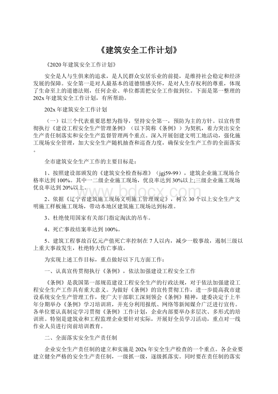 《建筑安全工作计划》.docx_第1页