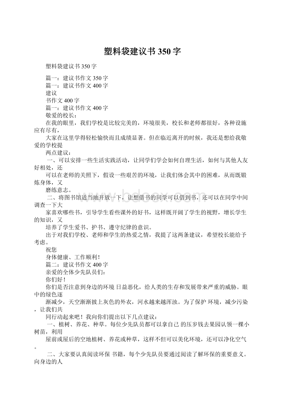 塑料袋建议书350字.docx_第1页