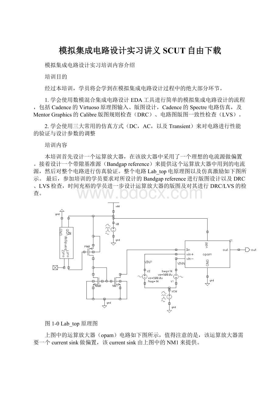 模拟集成电路设计实习讲义SCUT自由下载.docx