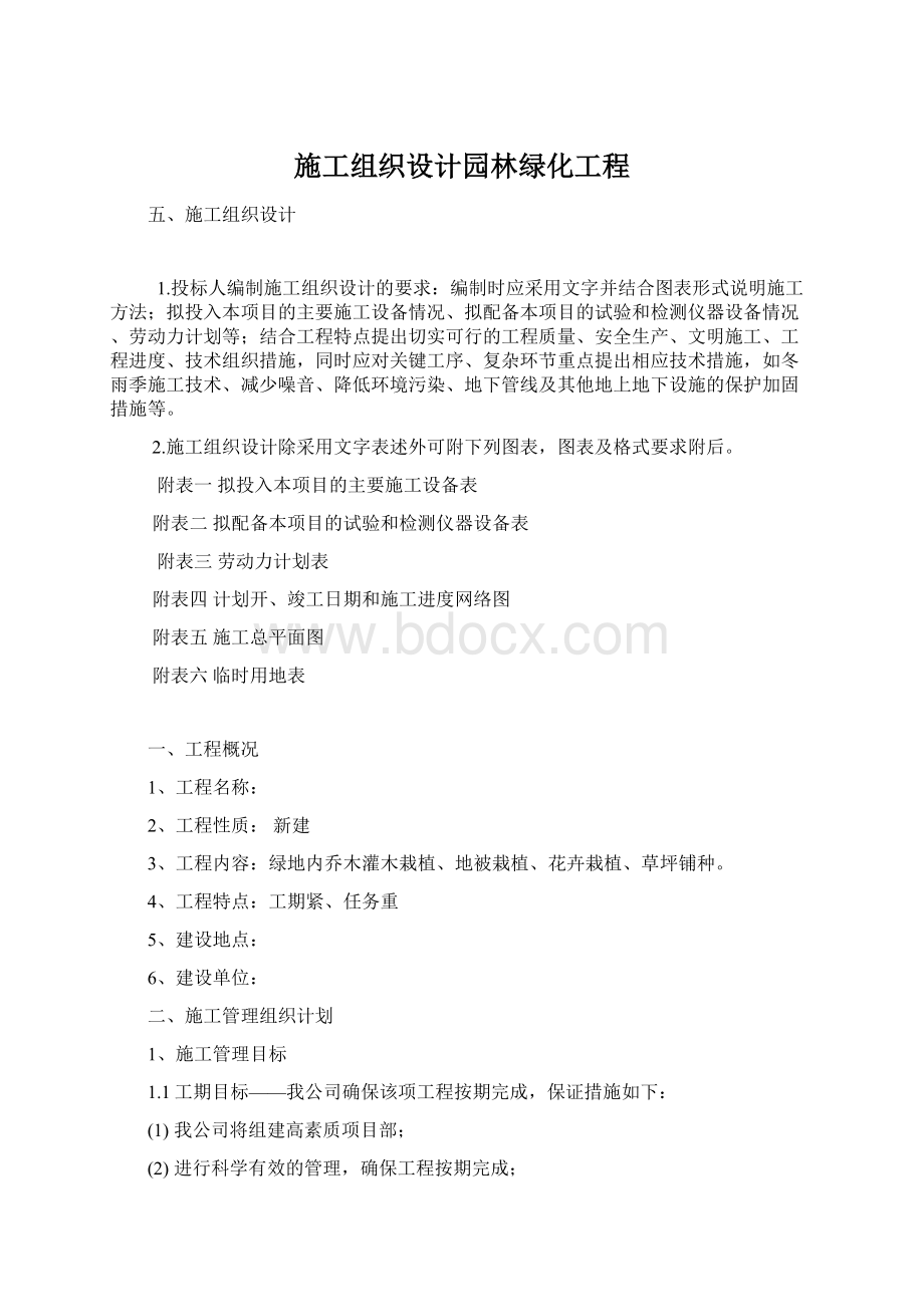 施工组织设计园林绿化工程Word文档格式.docx