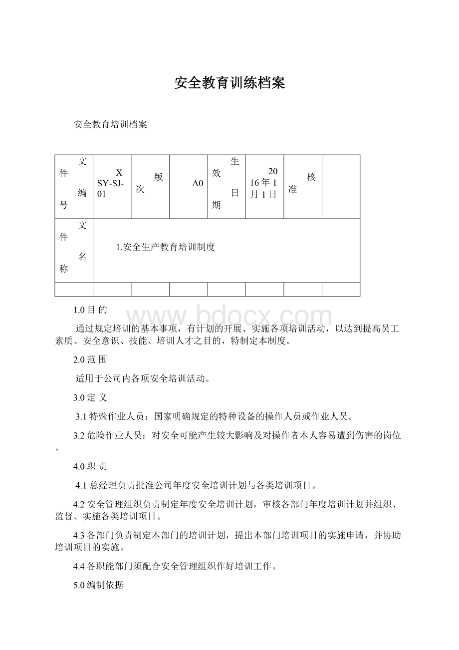 安全教育训练档案Word格式文档下载.docx_第1页